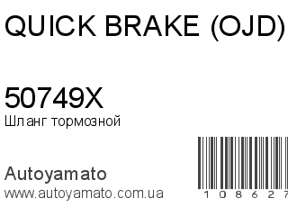 Шланг тормозной 50749X (QUICK BRAKE (OJD))